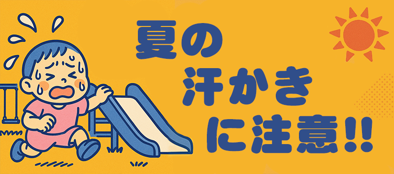 夏の汗かきに注意