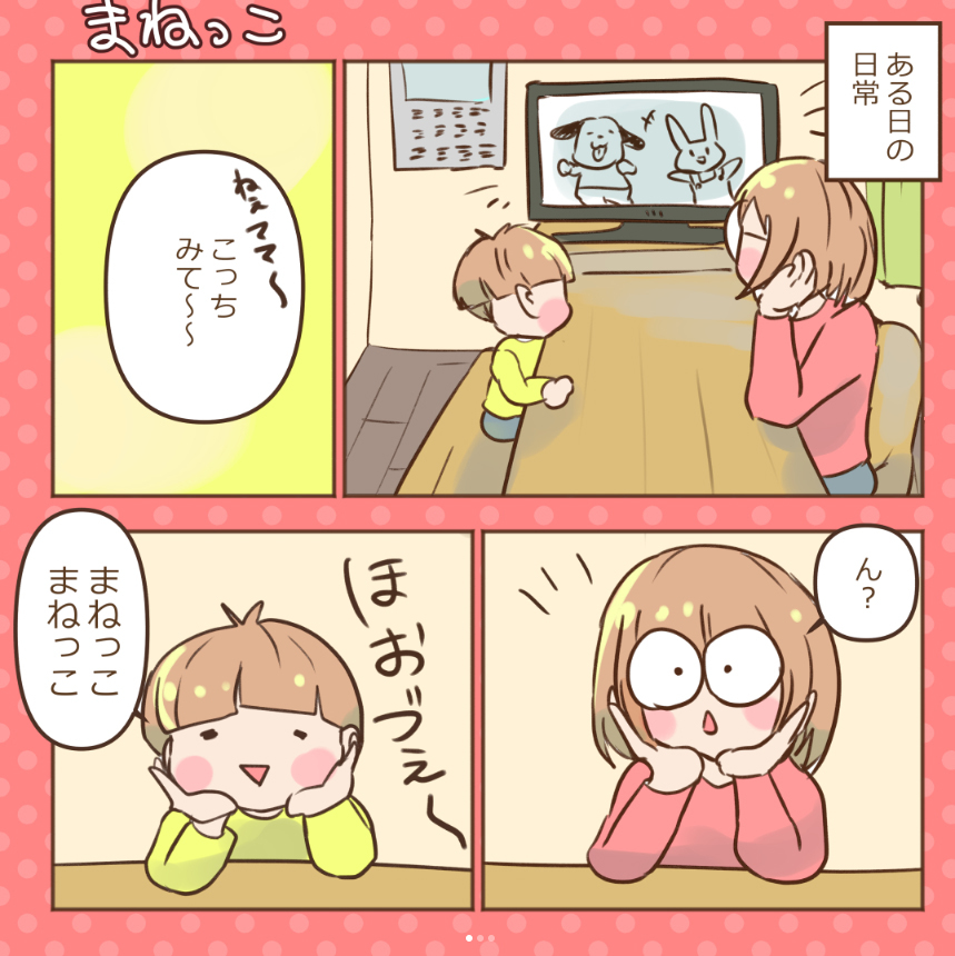 まねっこ