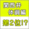 9617人が選んだ「関西の方言」ランキング【育児編】2位獲得