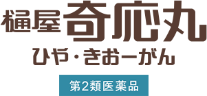 樋屋奇応丸 ひや きおーがん 公式ページ 樋屋製薬株式会社 樋屋