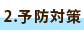 2.予防対策