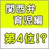 9617人が選んだ「関西の方言」ランキング【育児編】4位獲得