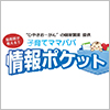 助産師が教える!子育てママパパ情報ポケット