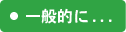 一般的に...