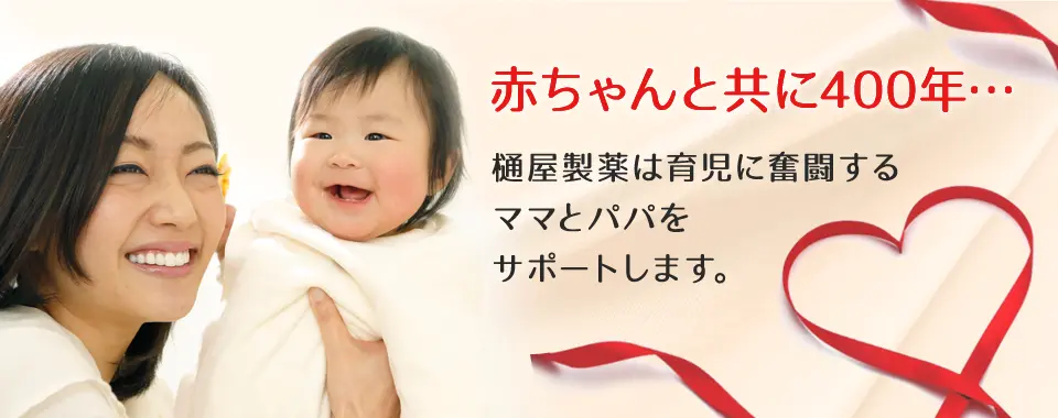 赤ちゃんと共に400年…樋屋奇応丸は育児に奮闘するご両親をサポートします。