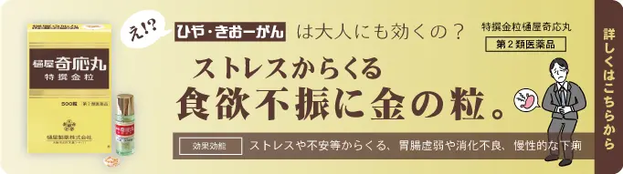 ストレスからくる食欲不振に金の粒