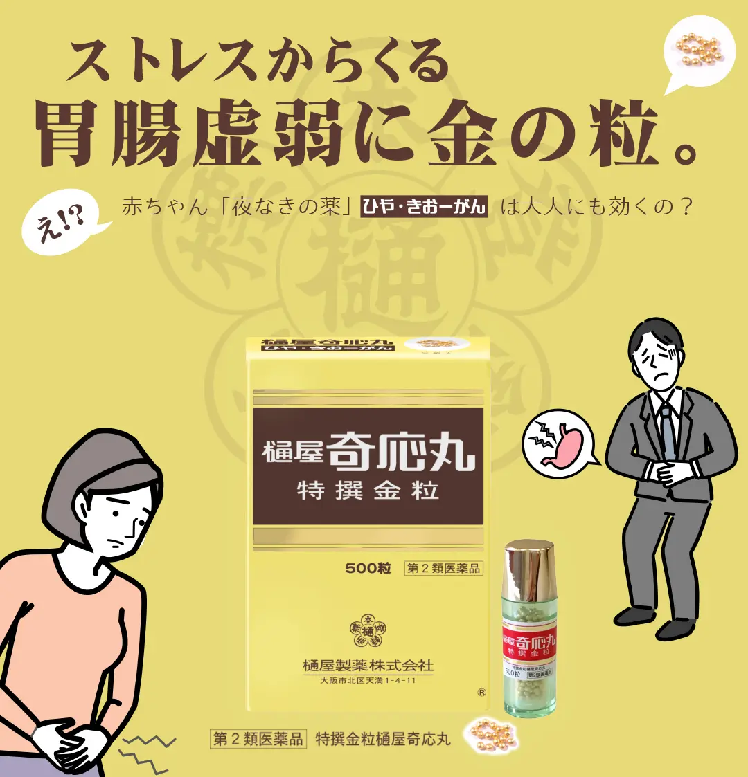 ストレスからくる胃腸虚弱に金の粒