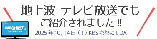 テレビでもご紹介されました