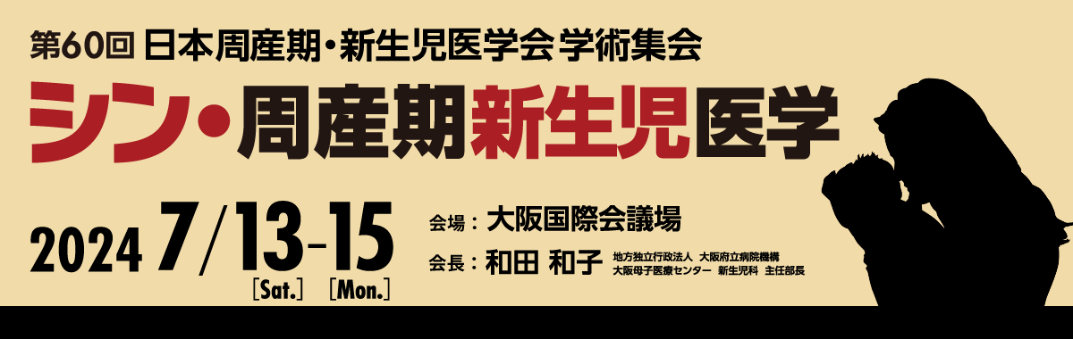 第60回周産期・新生児医学会学術集会