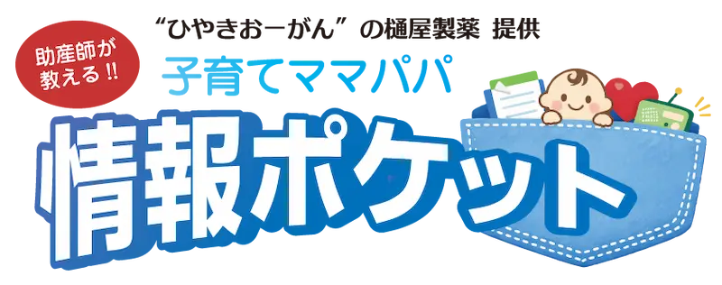 子育てママパパ情報ポケット
